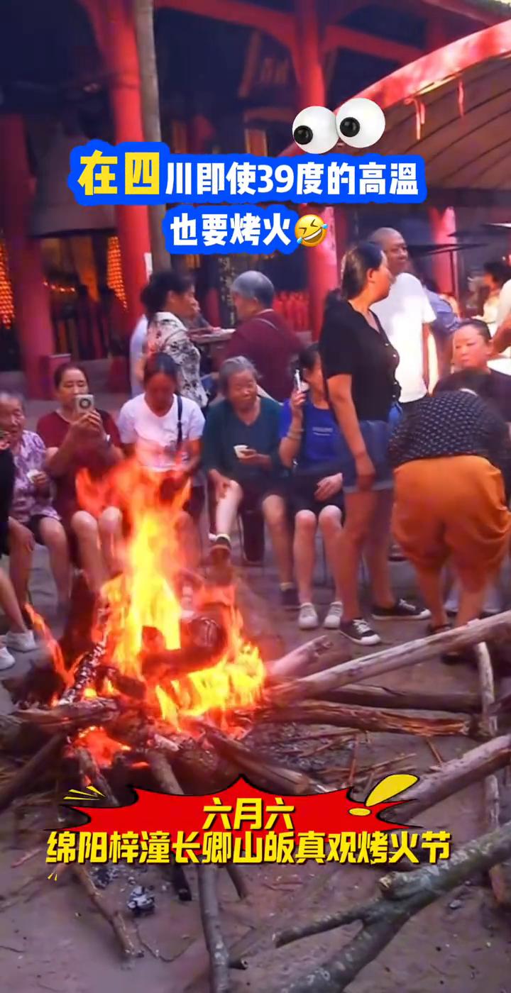 在四川即使39度的高温也要烤火。
六月六，绵阳梓潼长卿山皈真观烤火节。