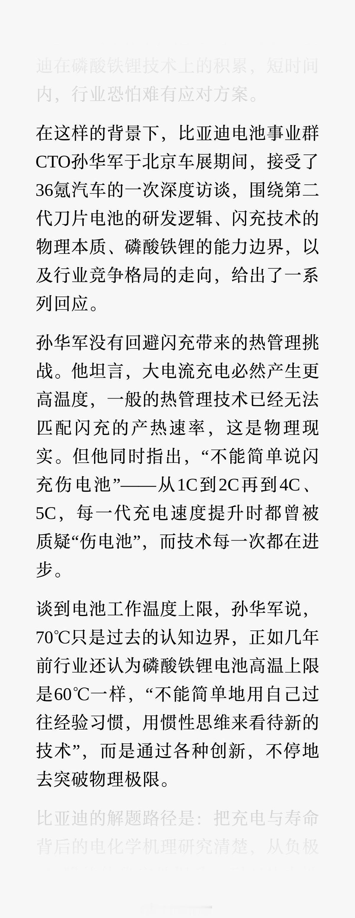 据 36 氪汽车消息，比亚迪电池事业群 CTO 孙华军在接受采访时，谈到了“闪充