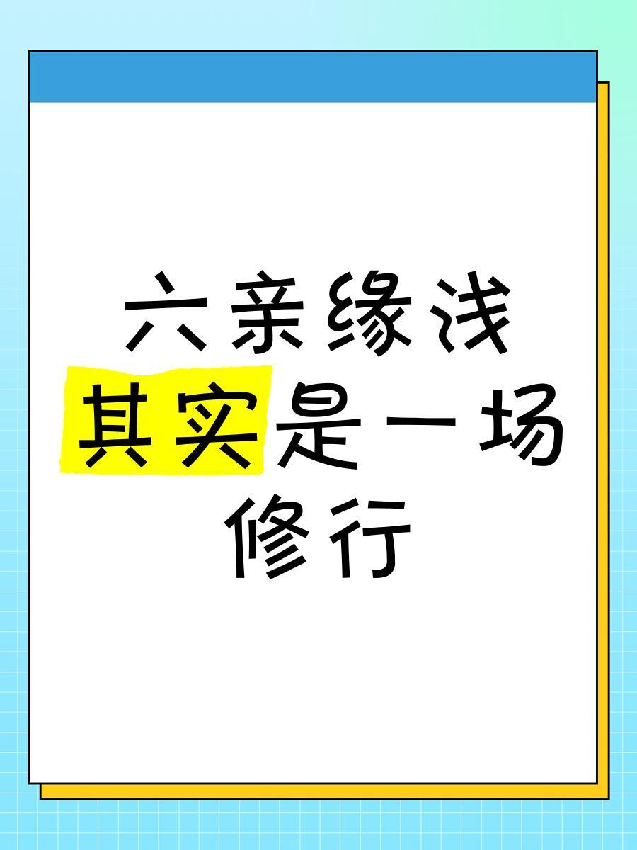 有的人天生就没有父母缘，干的都没有。比如说，我老公。

我老公今年46岁，在他3
