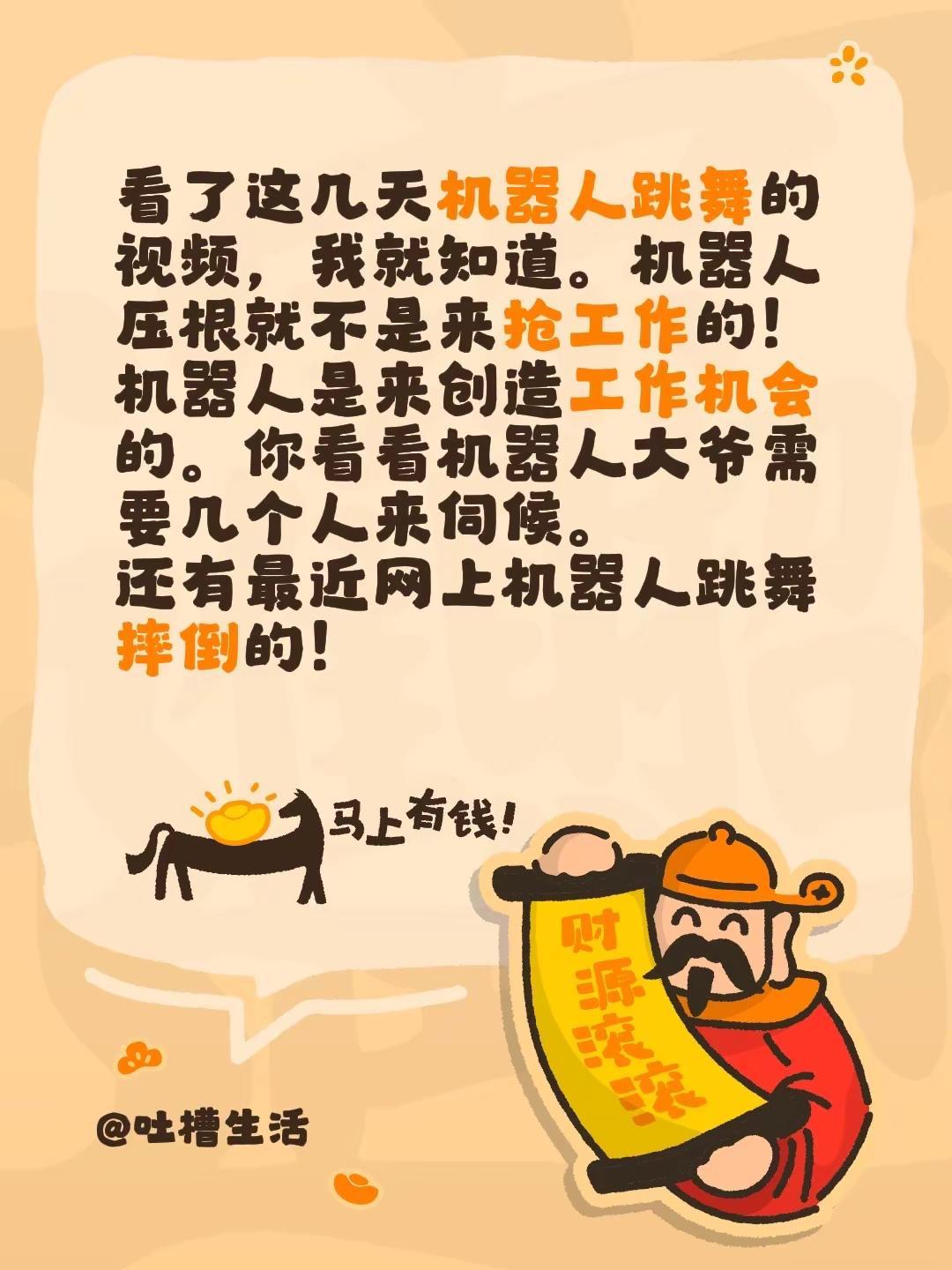 看了这几天机器人跳舞的视频，我就知道。机器人压根就不是来抢工作的！机器人是来创造