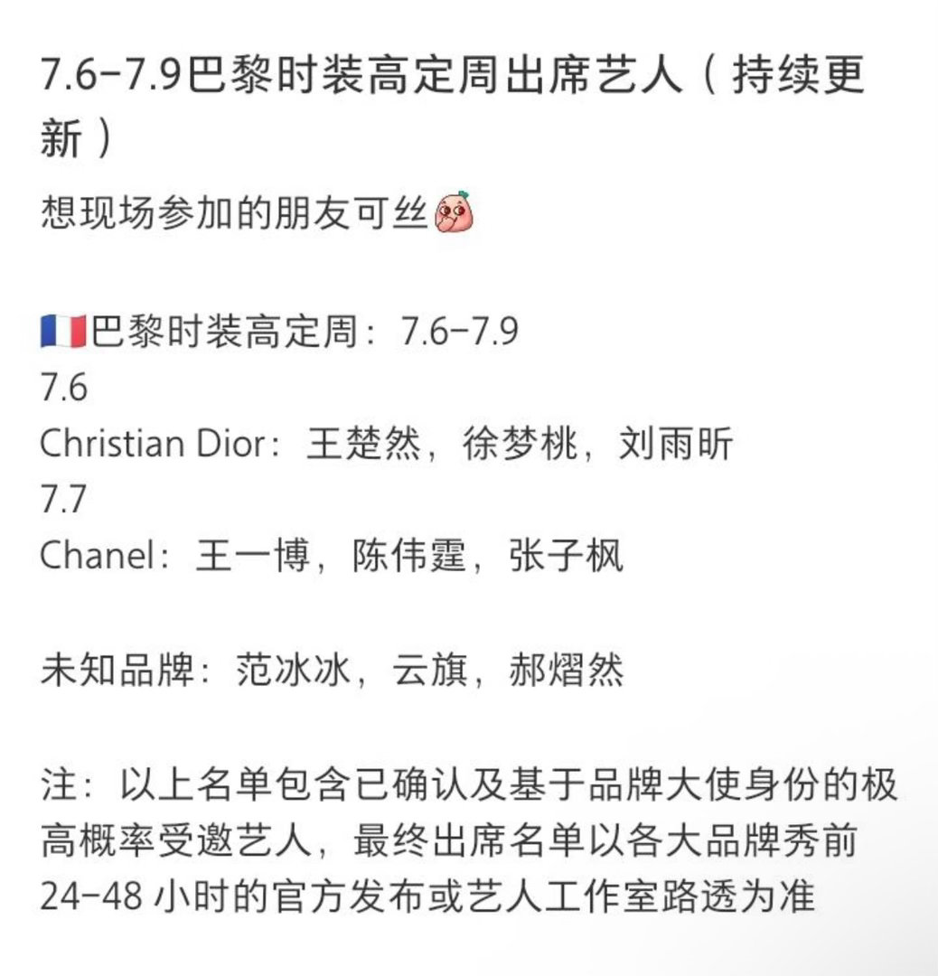7/6-7/9: 巴黎高定周出席艺人网传名单，接显化