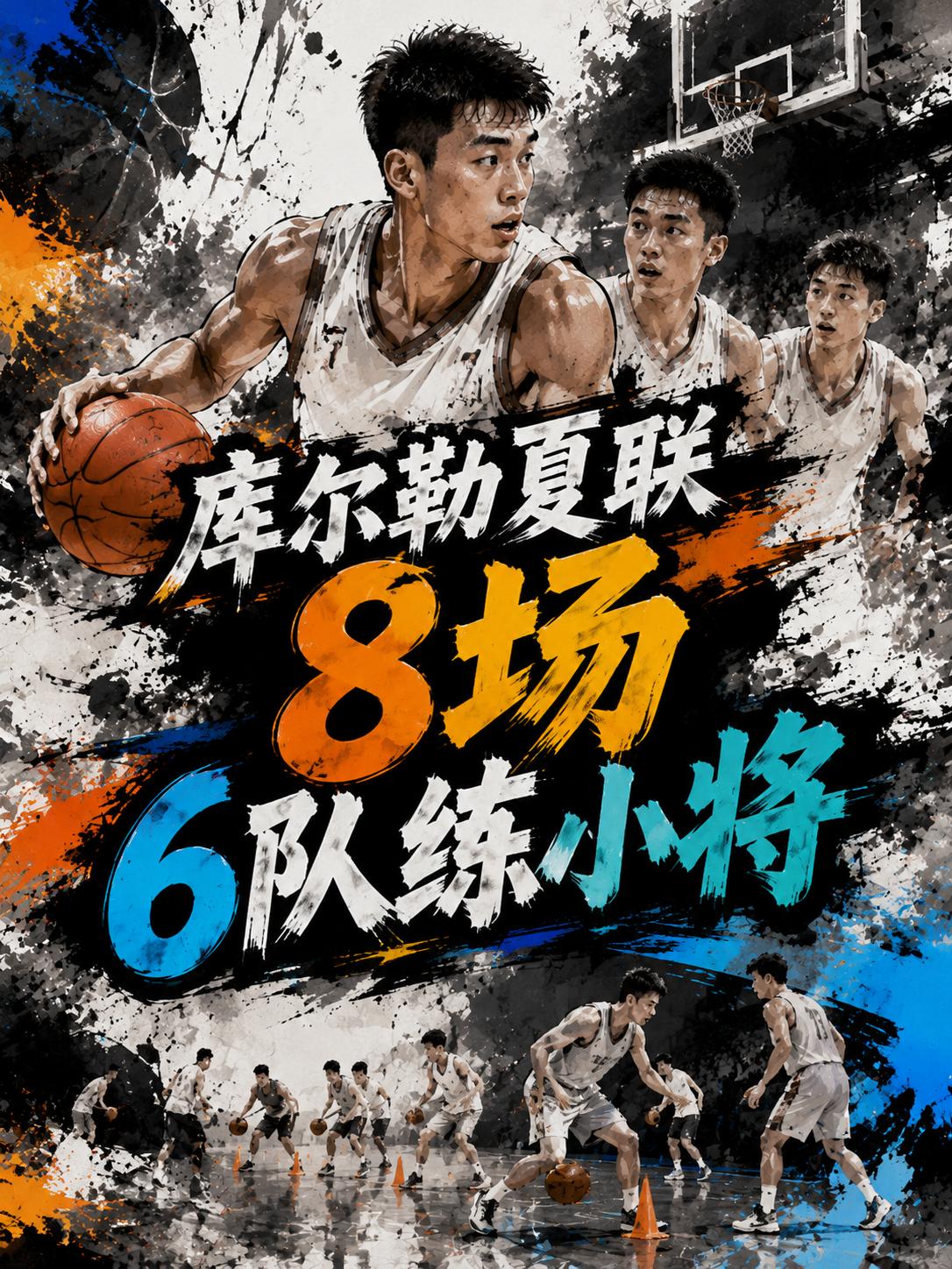 CBA夏季联赛赛程公布，在下个月的13号至16号，CBA将进行8场比赛，这不仅是