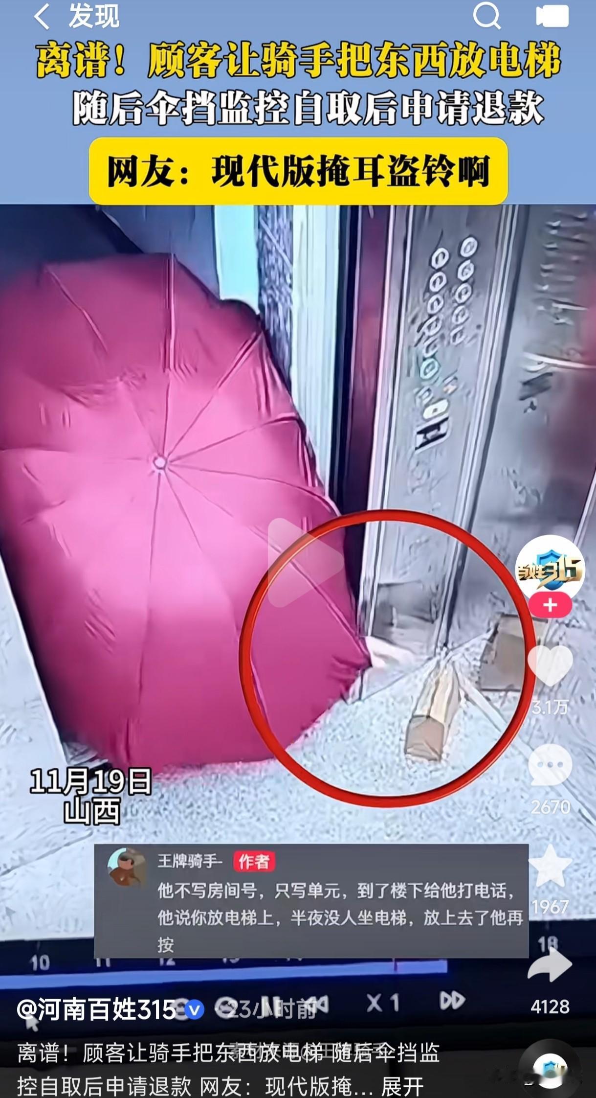 现代版的掩耳盗铃你见过吗？
顾客让骑手把东西放电梯里，随后用伞挡监控自己取走后又