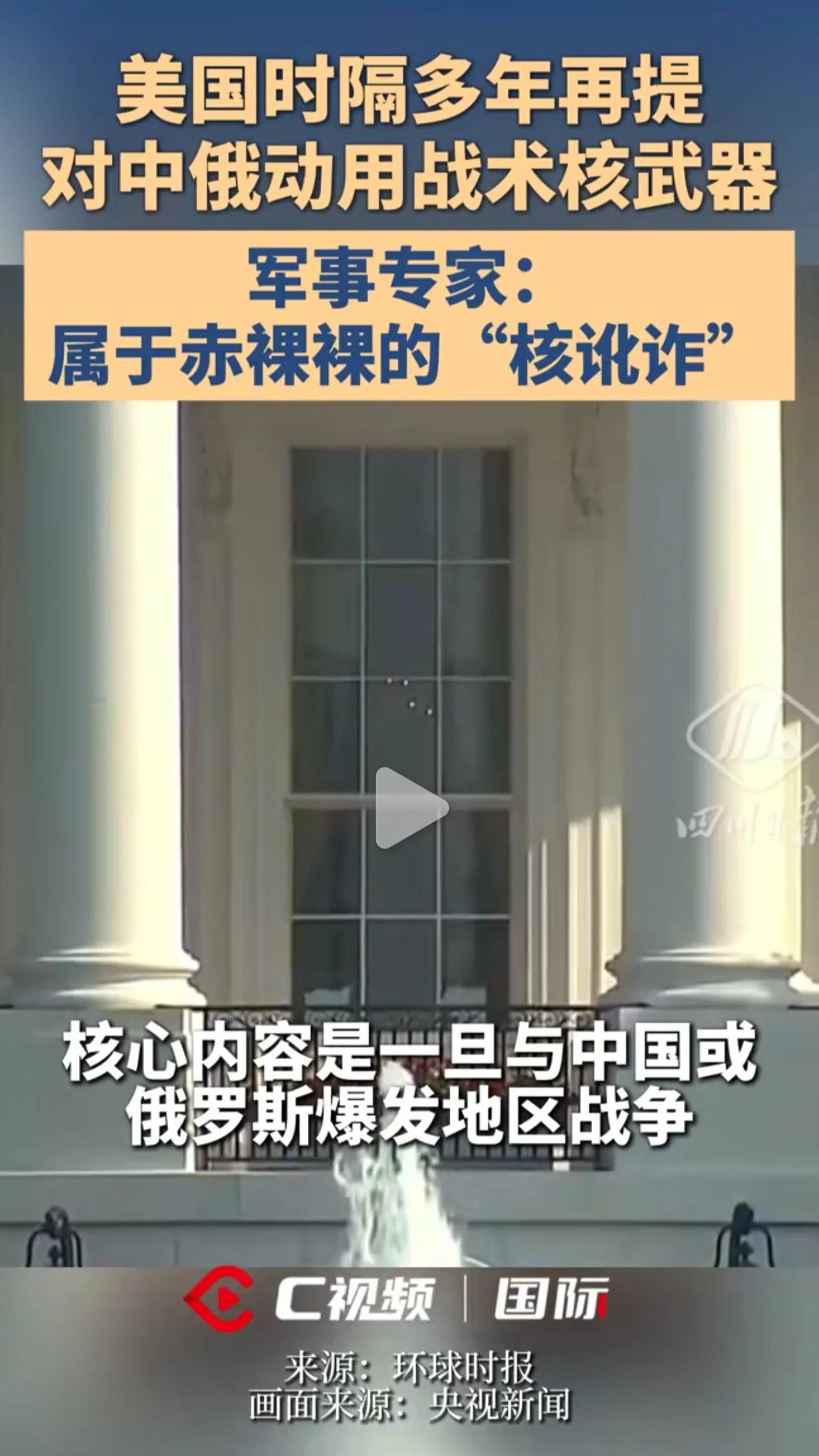 美国的核讹诈看是壮胆，实则是从实力地位出发，己流产！

为什么要对中俄使用核讹诈