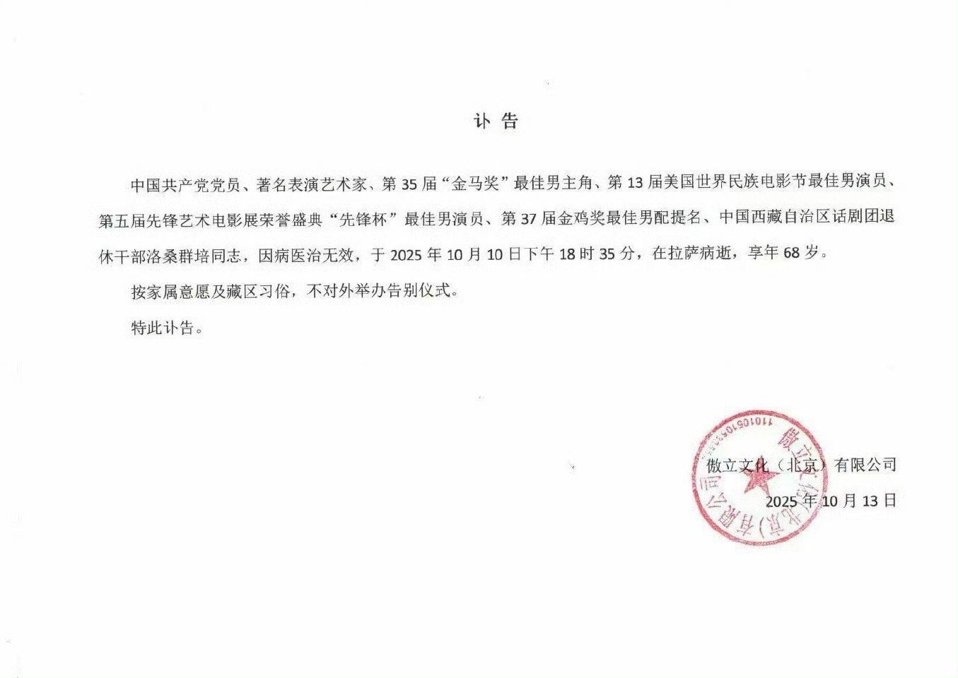 演员洛桑群培去世洛桑群培去世 据讣告，藏族演员洛桑群培去世，享年68岁，他曾凭借