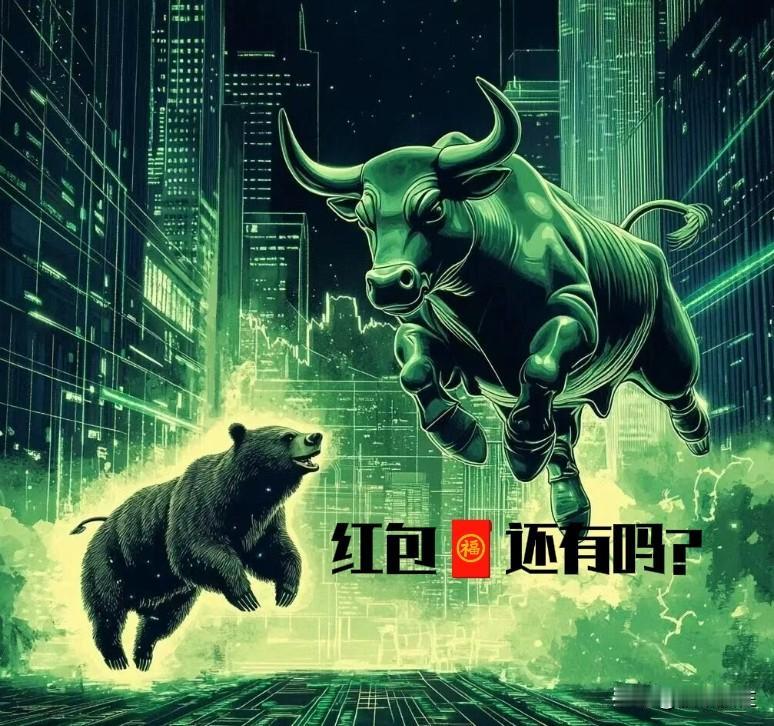 红包🧧还有吗？
持股！持币！过节？
今天受美影响低开？

美股三大指数集体收跌