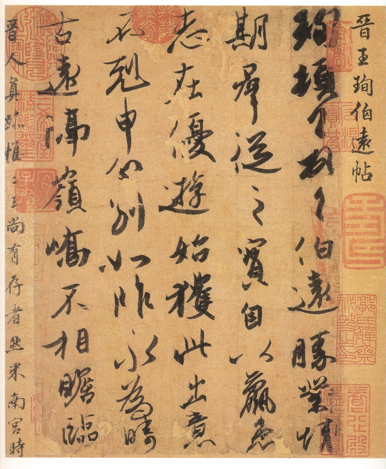 王珣行书伯远帖书法欣赏