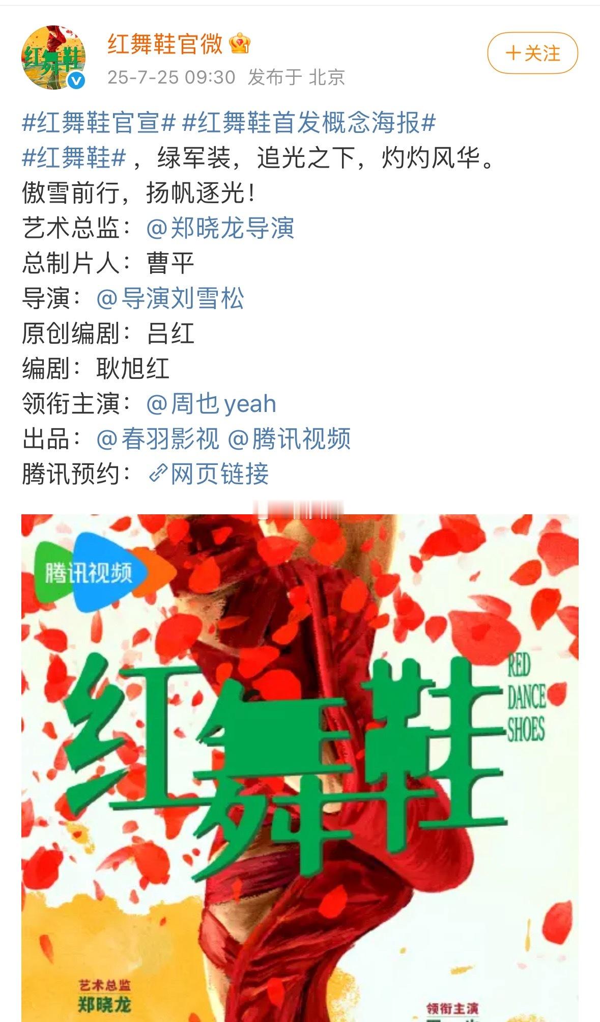 周也红舞鞋单人官宣郑晓龙监制，刘雪松导演 ​​​