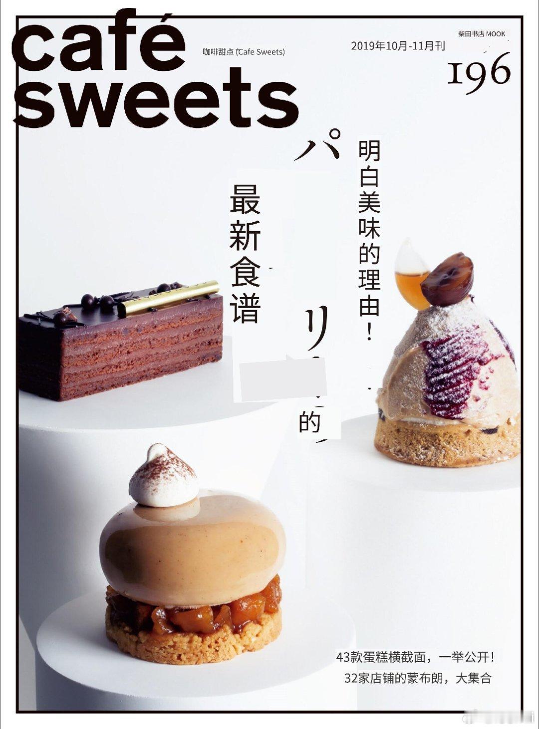 《café-sweets》Vol.196 灵感烘焙 ​​​