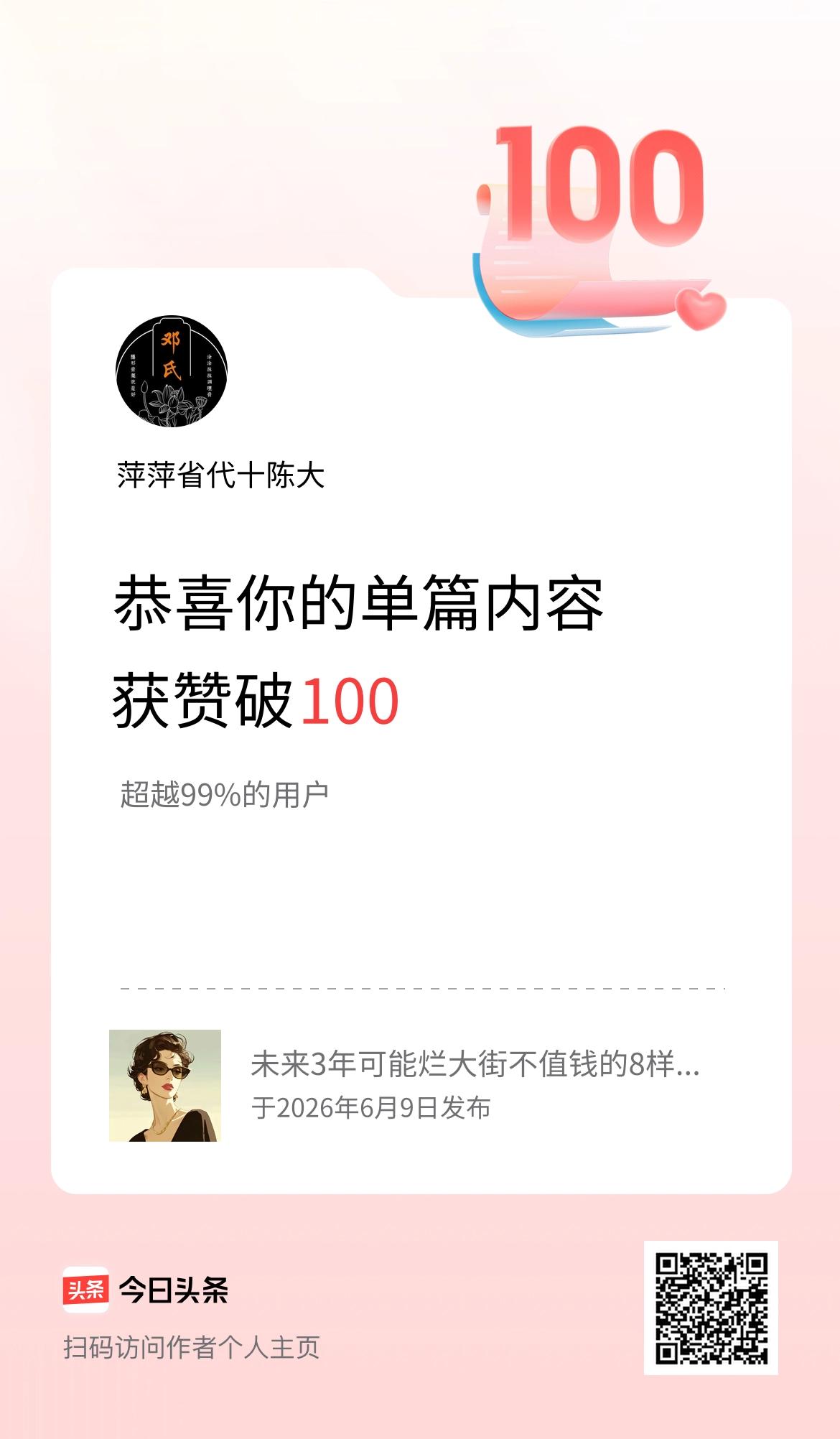 单篇内容获赞量破100啦！