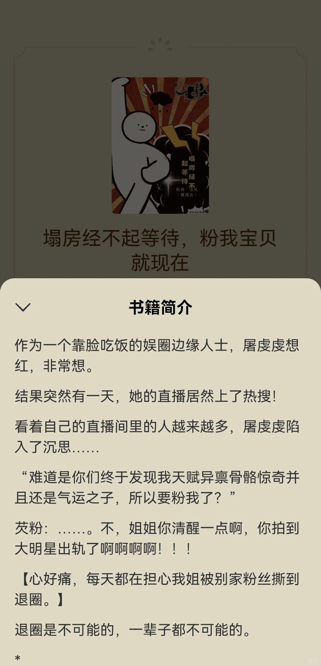 塌房经不起等待，粉我宝贝就现在