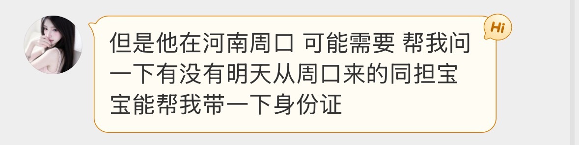 左奇函帮忙扩散一下！有没有每明天从河南周口出发的宝贝帮忙带一下！ 可以的直接联系