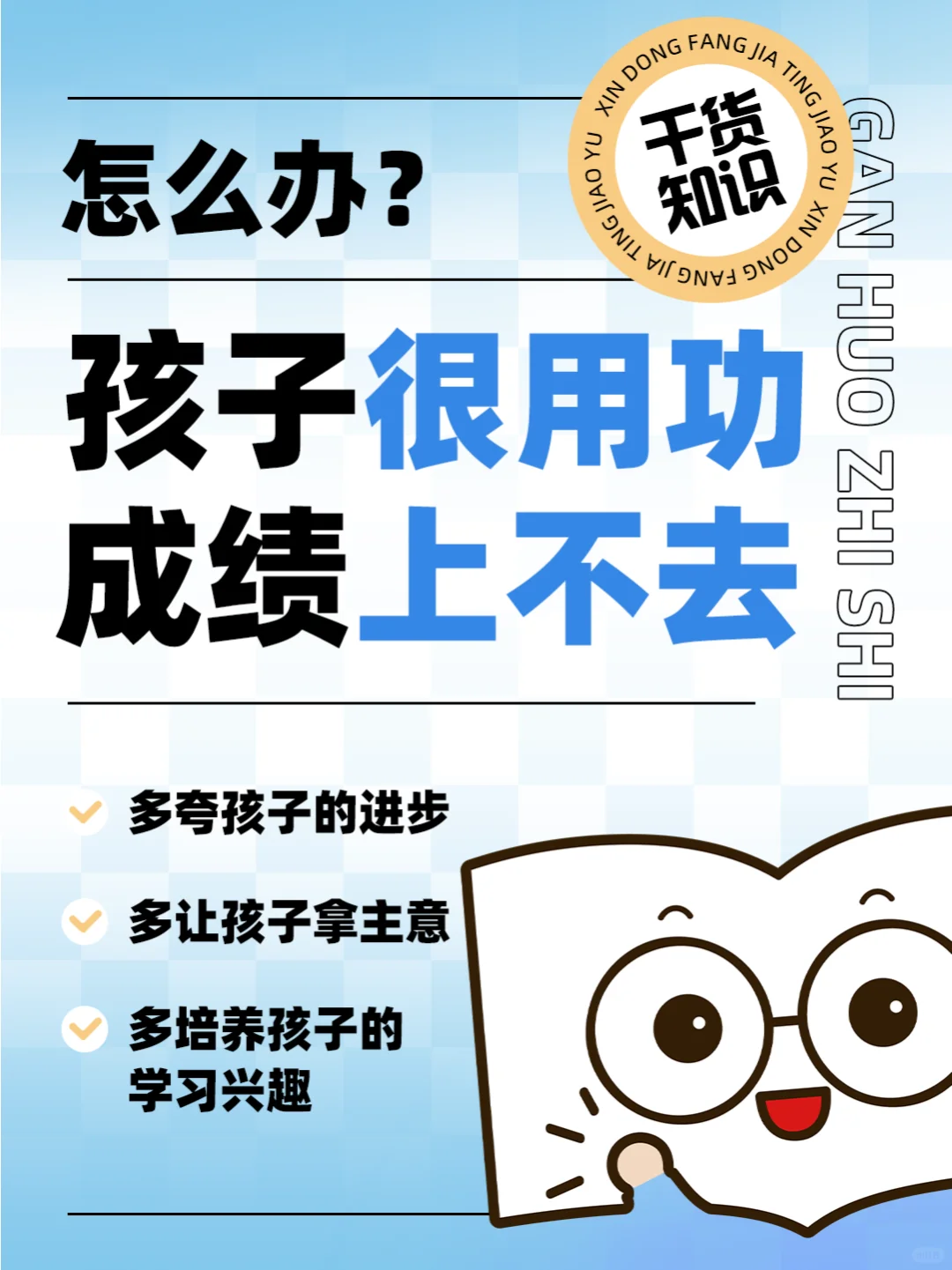 孩子很用功，但成绩上不去？别急，看这里！