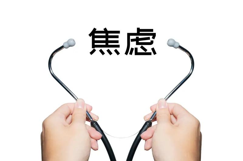 有时候做完一件事，就开始担心，焦虑这件事如果没做好，会有什么后果，有不好的影响怎