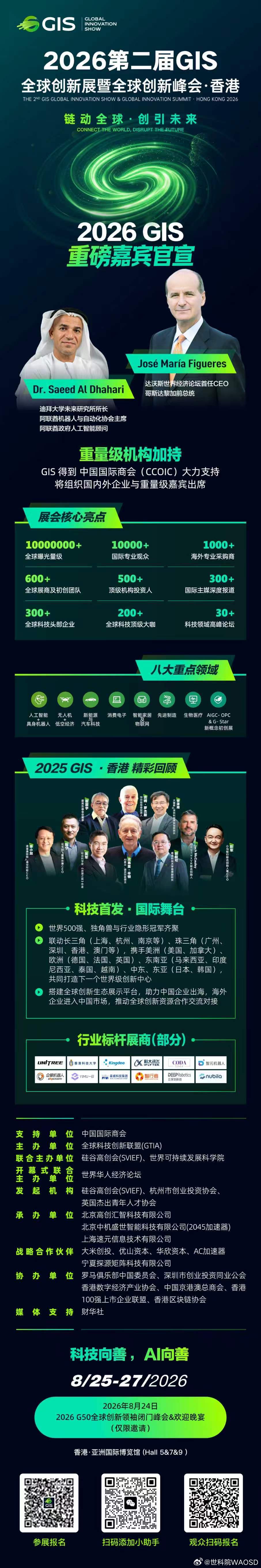 🔥全球创新顶会登陆香港！达沃斯前CEO+迪拜AI大咖都来了🌟 2026 年 