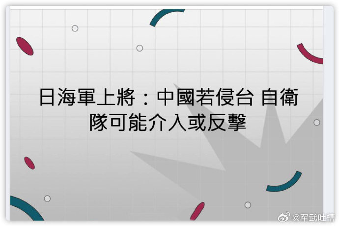 日本可千万别食言！日本海军上将表示∶中国开始台海统一战争，日本自慰队就要介入。正