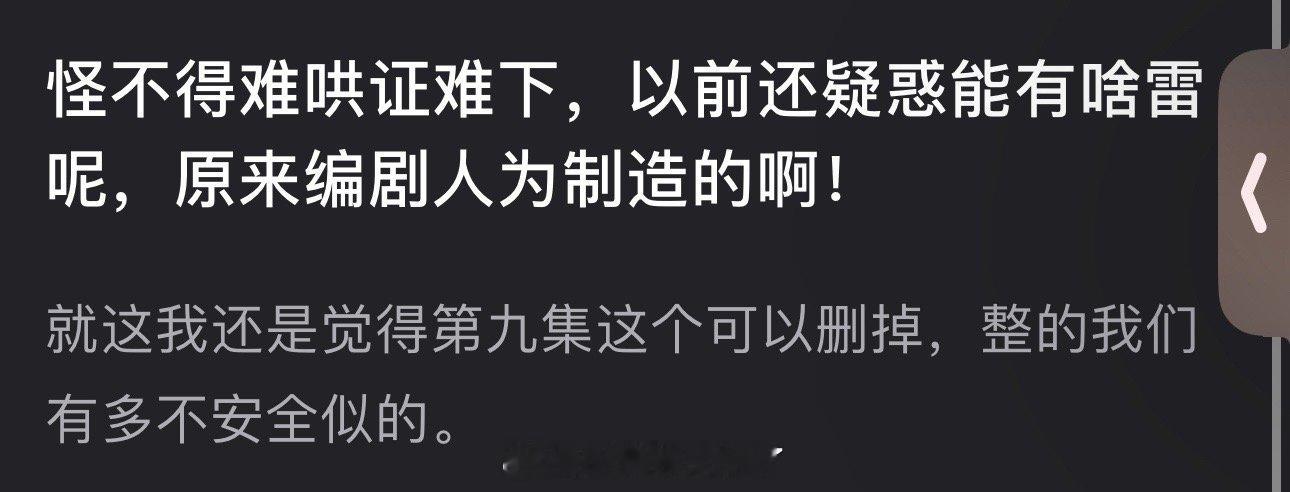 有网友说怪不得难哄的证难下，以前还疑惑能有啥雷，原来编剧人为制造的，评论区网友说