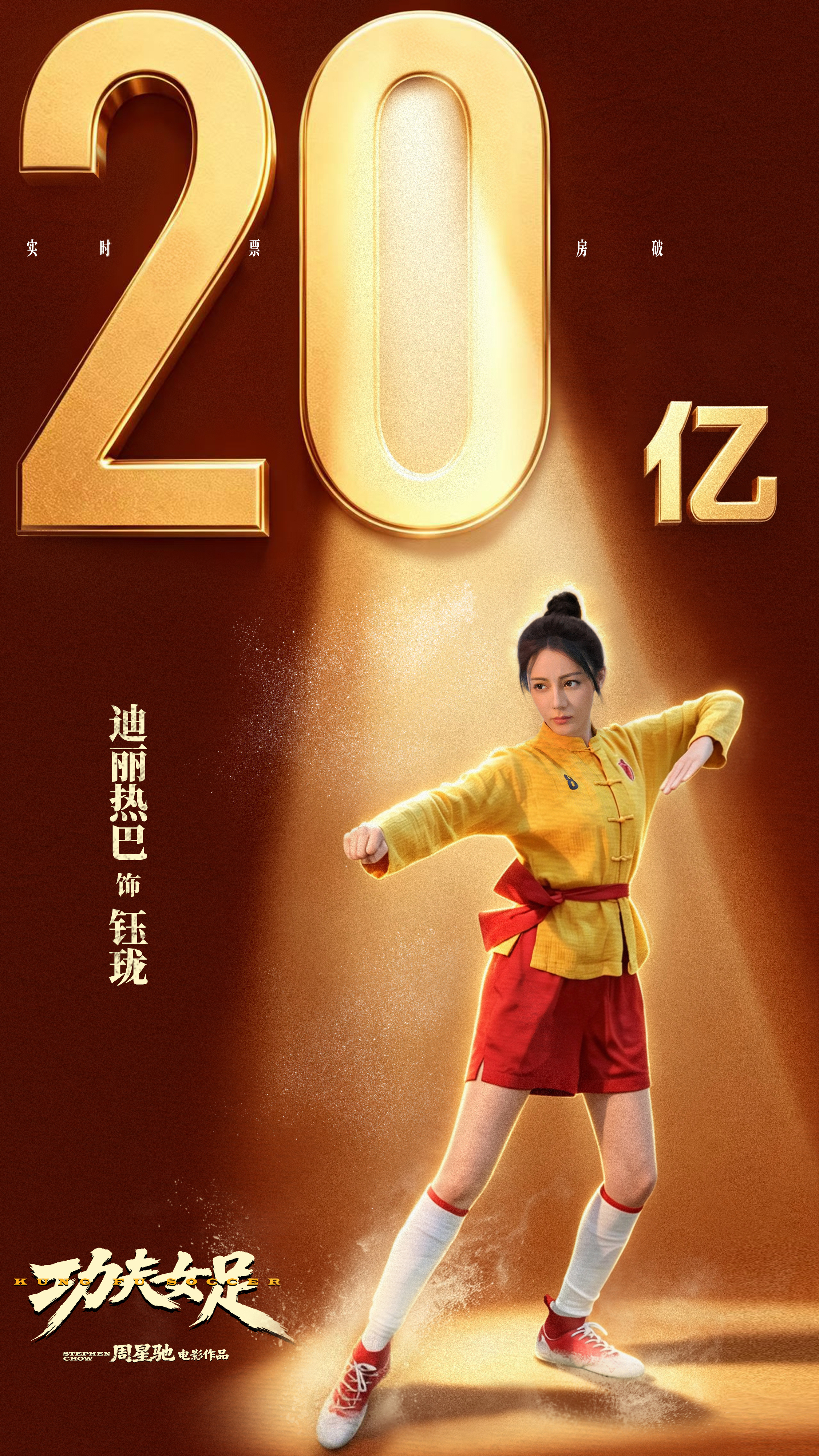 迪丽热巴 🎉 迪丽热巴钰珑 恭喜票房突破20亿！一路突破，一路收获。钰珑凭借敏
