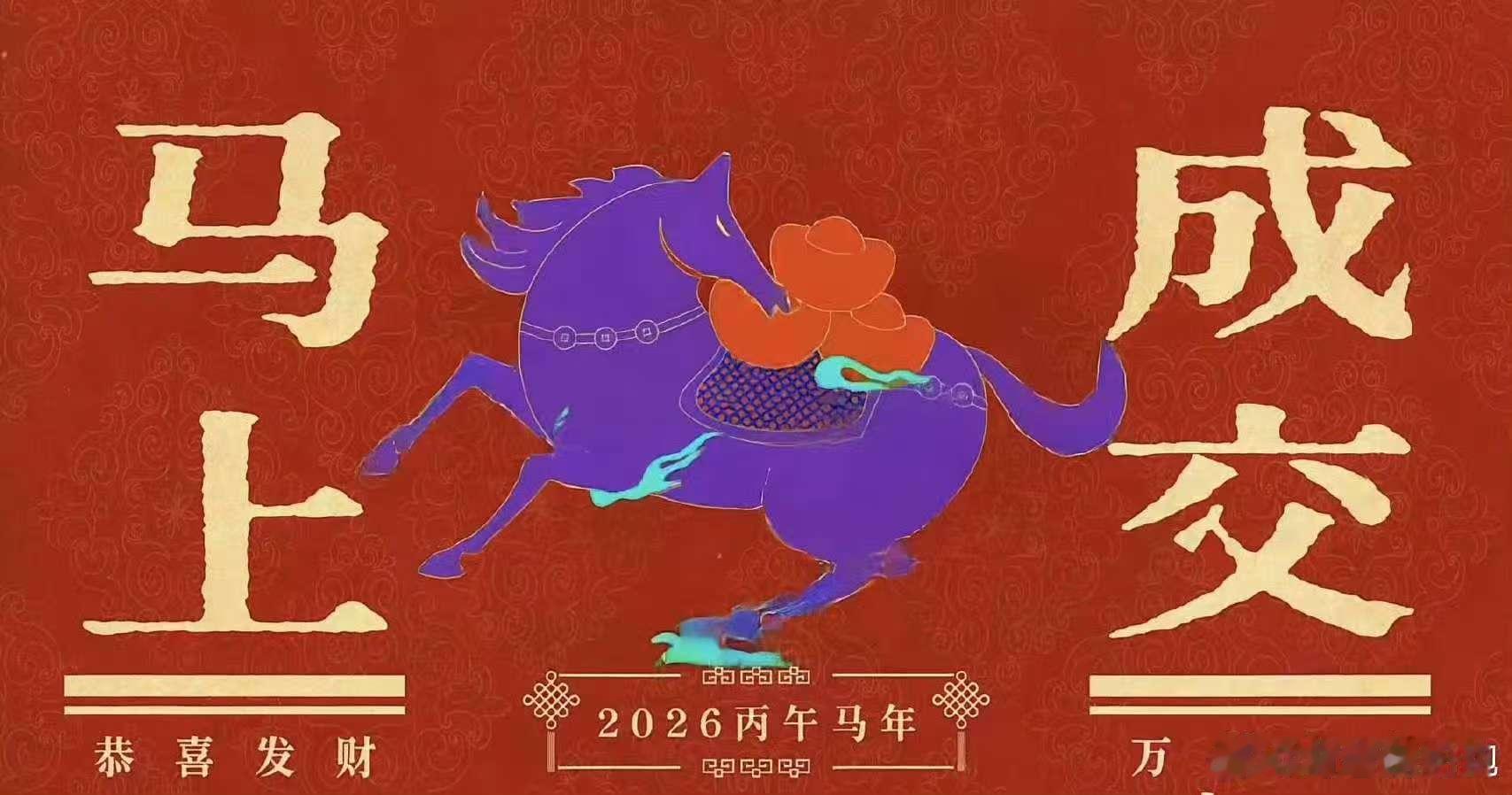 马年生肖太懂中国人的新年愿望了八骏组团送新年祝福2026年春晚义乌分会场八骏携匠