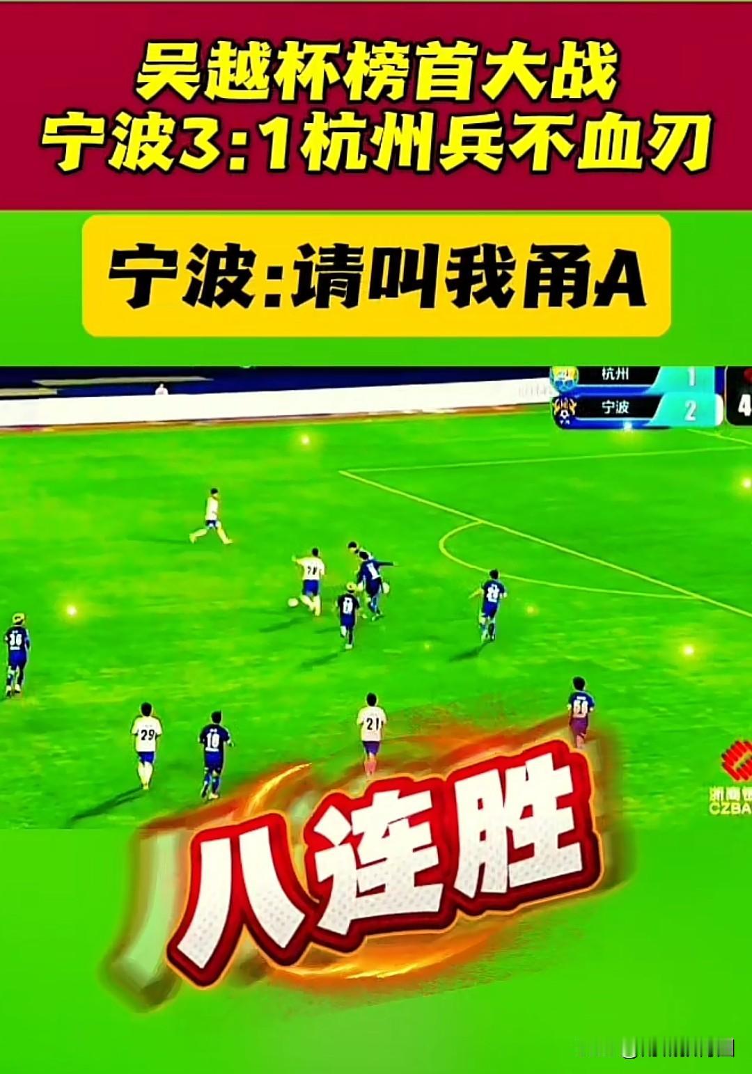 甬城铁骑碾压杭城！吴越杯榜首大战宁波3:1速杀杭州豪取八连胜
 
吴越杯足球联赛