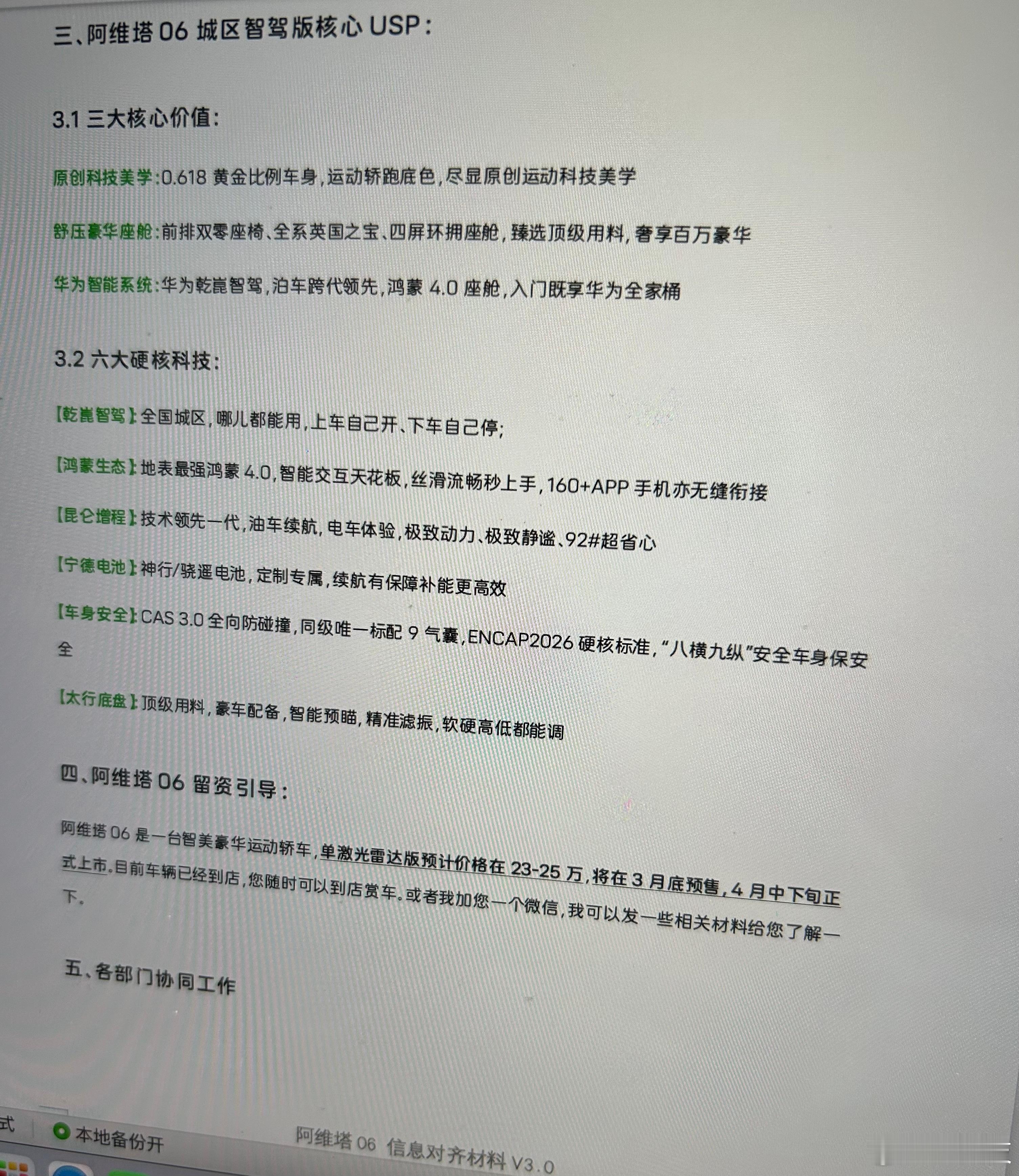 疑似阿维塔06价格泄密23-25万！日前，一张疑似阿维塔06售价信息内容泄露，显