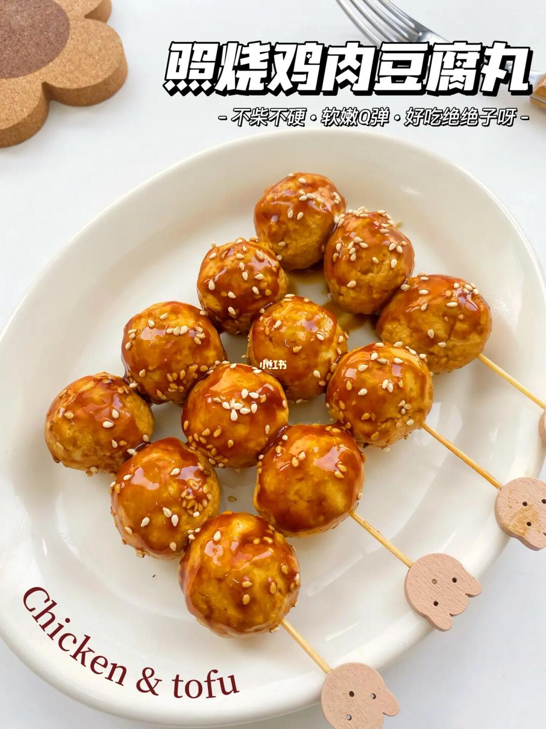 照烧豆腐鸡肉丸🍡从来没吃过这么软嫩的丸子