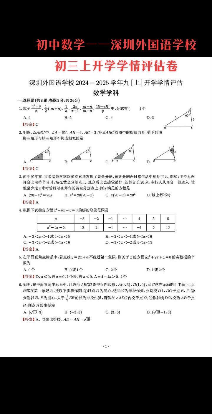 初中数学——深圳外国语学校初三上开学学情评估卷