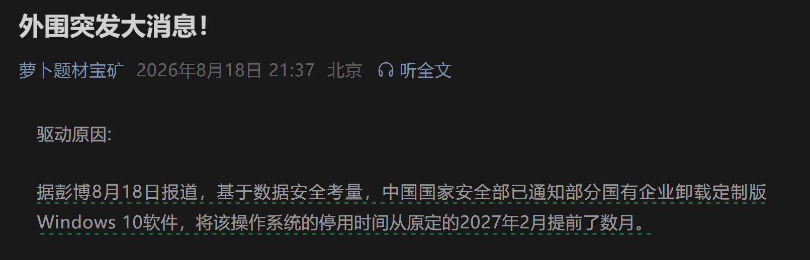 根据彭博社8月18日报道的尚未官方证实消息，部分政府相关机构需要提前卸载专为其定