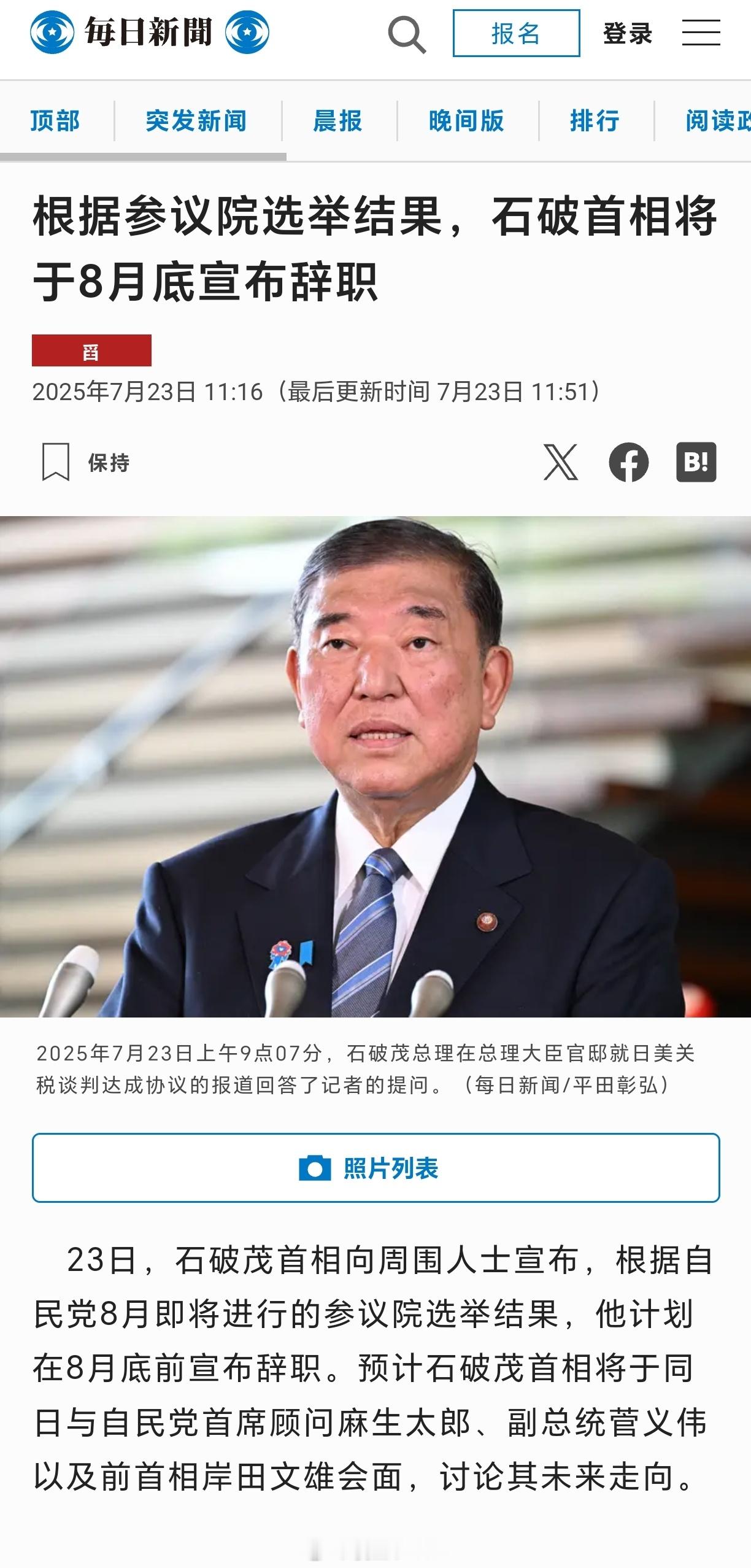 日媒称首相石破茂将辞职石破茂将于8月底前辞职日本《每日新闻》：根据参议院选举结果
