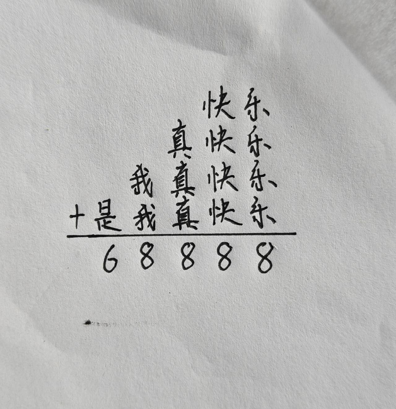 每个字代表几？“是我真快乐”