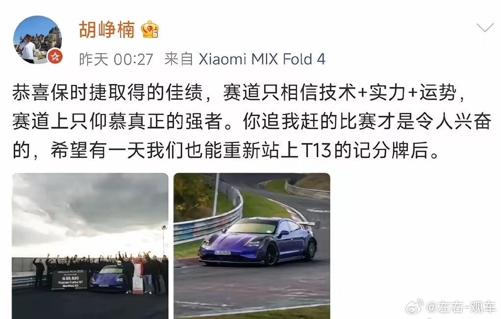 左右观车 纽北圈速纪录被保时捷反超！小米高管大方祝贺：赛道只服真强者6分55秒5