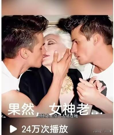 果然，女神就算老了，气场还是不一样。
94岁往中间一坐，左右两边各有小鲜肉护着，