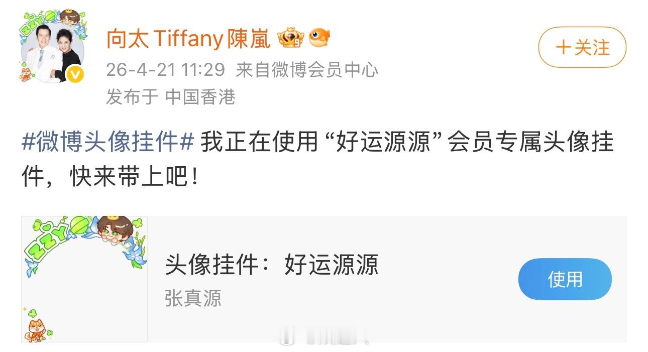 向太用张真源头像挂件向太用张真源好运源源头像挂件哈哈哈哈哈向太用了张真源“好运源