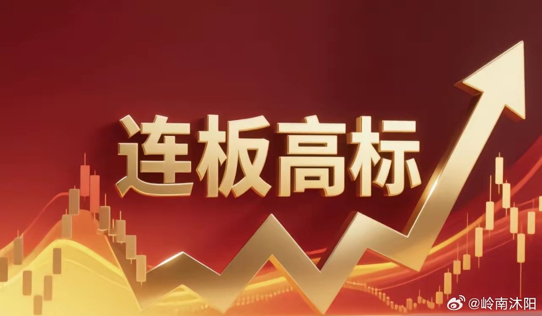 3月30日连板高标梳理- 7天6板：美诺华，所属减肥药概念- 3连板：神剑股份，