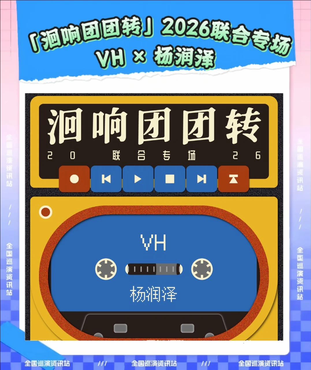 VH×杨润泽空降深圳！神仙阵容绝了