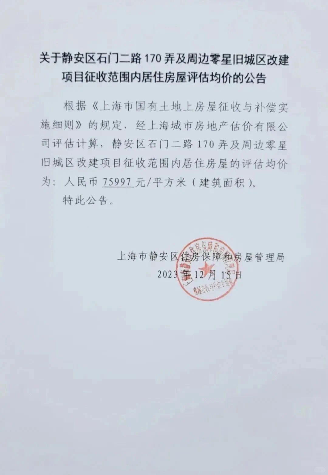 老静安动迁，最新评估均价曝光！