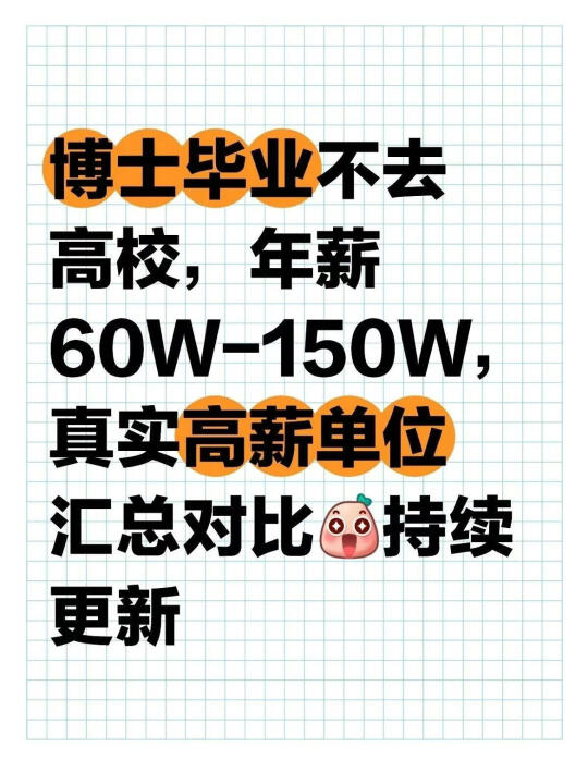 博士毕业不去高校，年薪 60W-150W 真实岗位