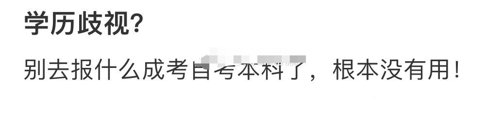 这是学历歧视吗？[思考] ​​​