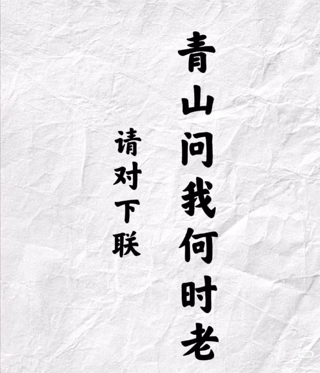 上联：青山问我何时老，
请对下联：？
