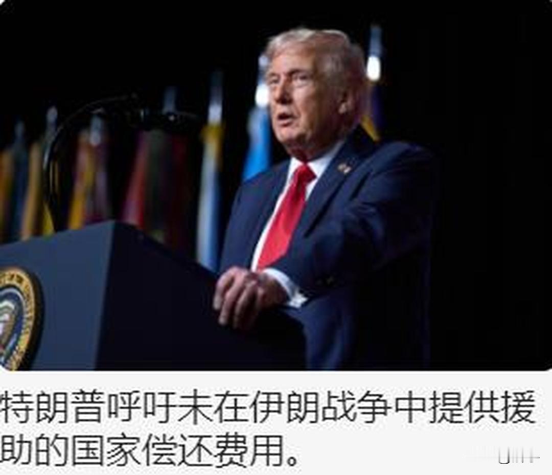 匪夷所思！特朗普呼吁世界各国赔偿美国费用！

特朗普又抛出了令全世界各国人民震撼