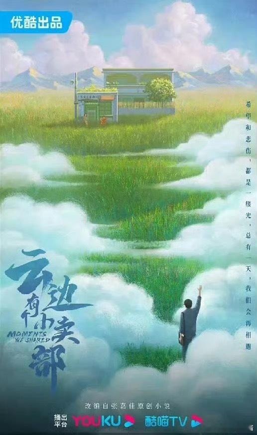 🍉《云边有个小卖部》杨超越、翟子路，电影版本是周也女主 