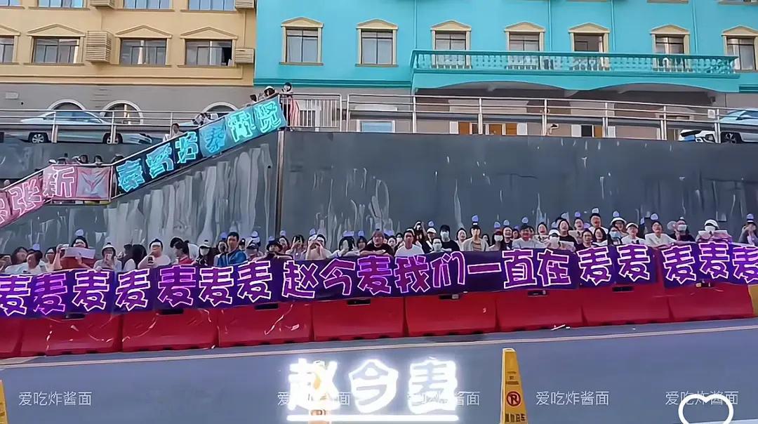 赵今麦是00🌸里最吸男粉的吧 线下应援虽然人不多 但一半以上都是男粉 章若楠粉