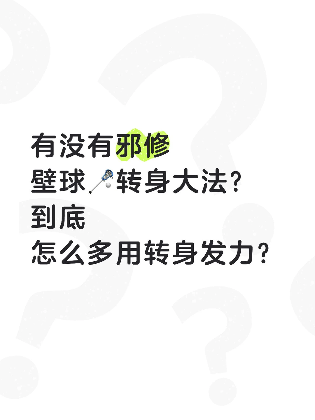 邪修壁球提问贴｜转身！到底怎么体悟