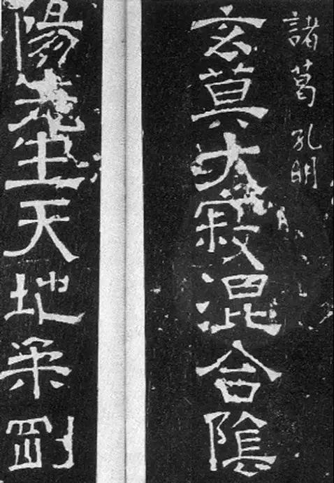 诸葛亮书法