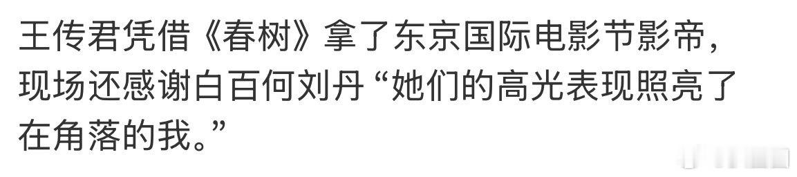 王传君东京电影节影帝 发言说感谢白百合，之前白百合发文“还能这么操作”～[吃瓜]