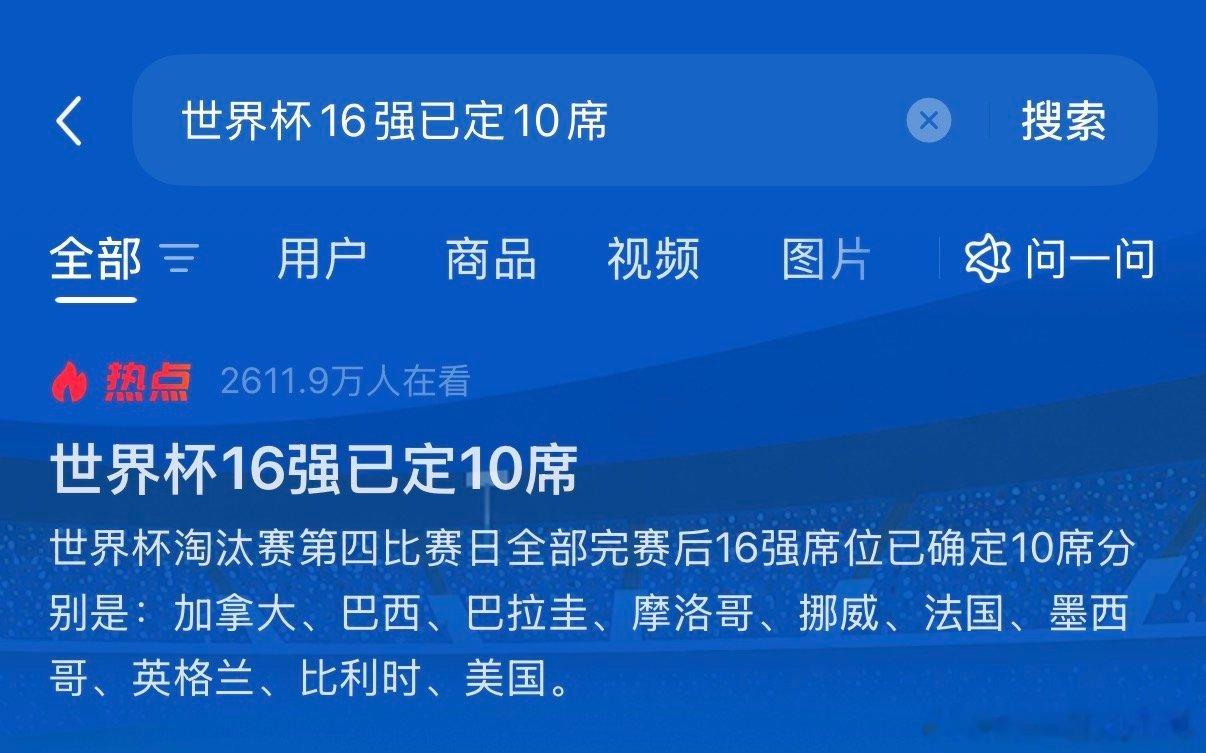 世界杯16强已确定10席多支夺冠热门顺利晋级淘汰赛，精彩赛事轮番上线，小-红-薯