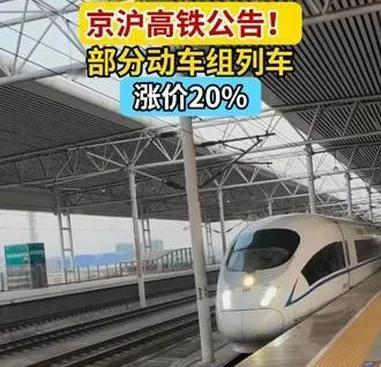 最赚钱的京沪高铁，部分车次居然要涨票价了，颇让人诧异。
2026年5月11日，年