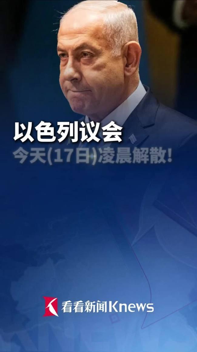 以色列议会正式解散！内塔尼亚胡沦为看守总理，中东局势迎来关键窗口期
 
当地时间