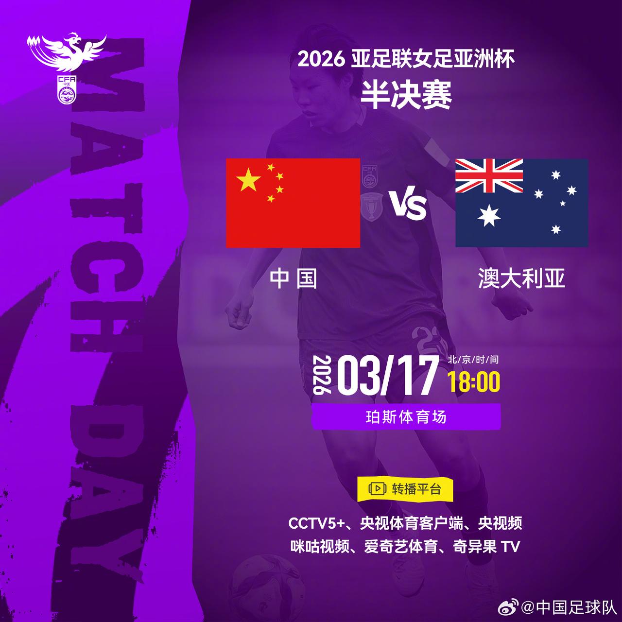 中国女足战袋鼠，多个转播渠道！

中国女足亚洲杯半决赛将在17日18点举行，多个