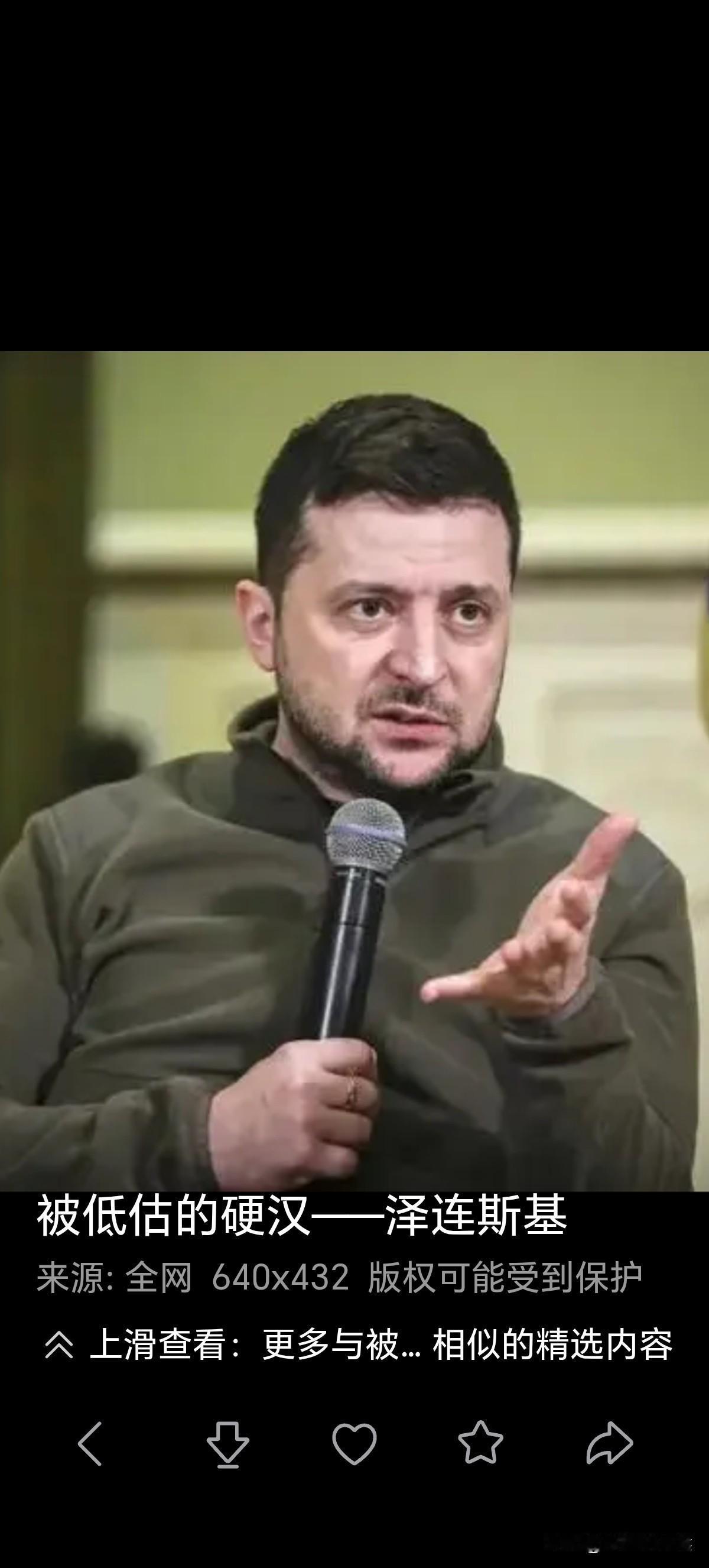 被轻视的欧洲硬汉泽连斯基发声：美国为什么老是要乌克兰让步？使俄罗斯占便宜呢？这问